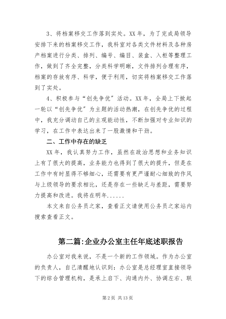 2023年办公室主任述职报告专题8篇新编.docx_第2页