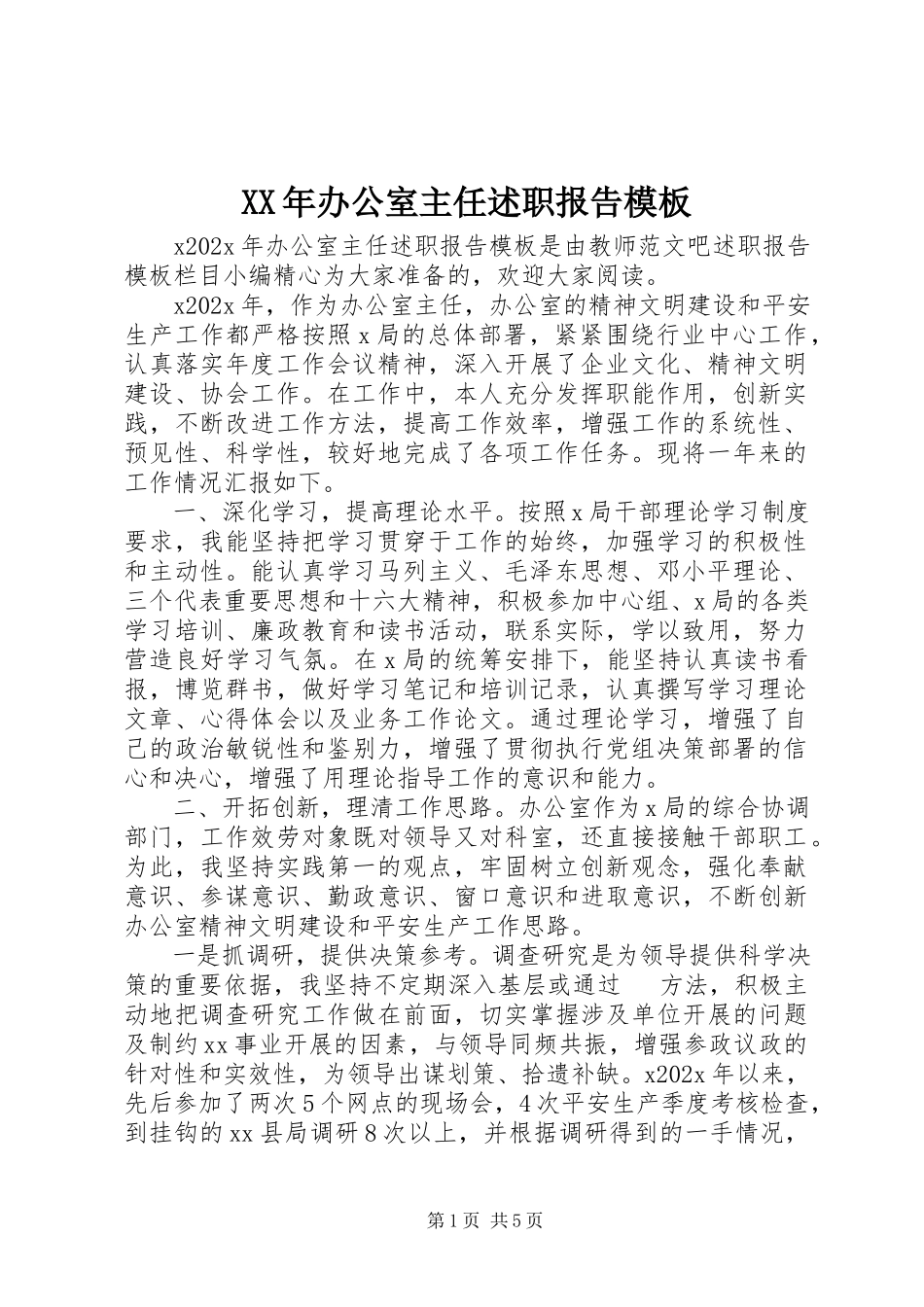 2023年办公室主任述职报告模板.docx_第1页