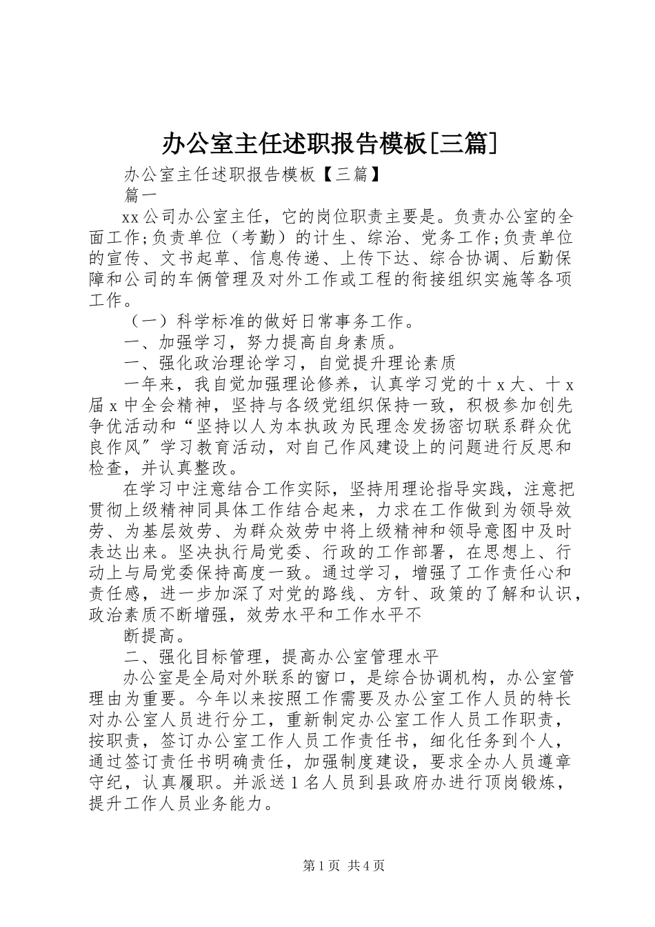 2023年办公室主任述职报告模板三篇新编.docx_第1页