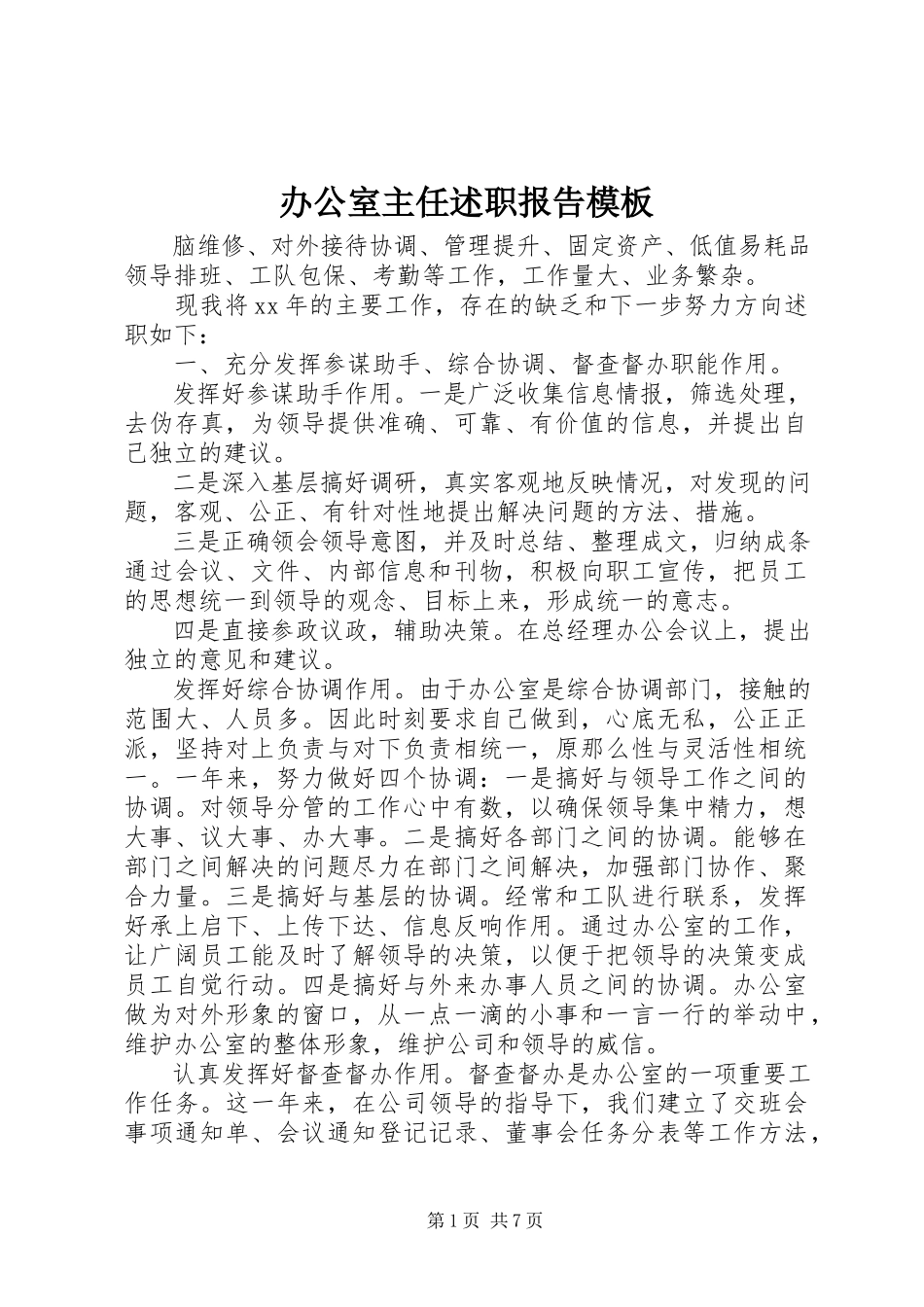 2023年办公室主任述职报告模板新编.docx_第1页