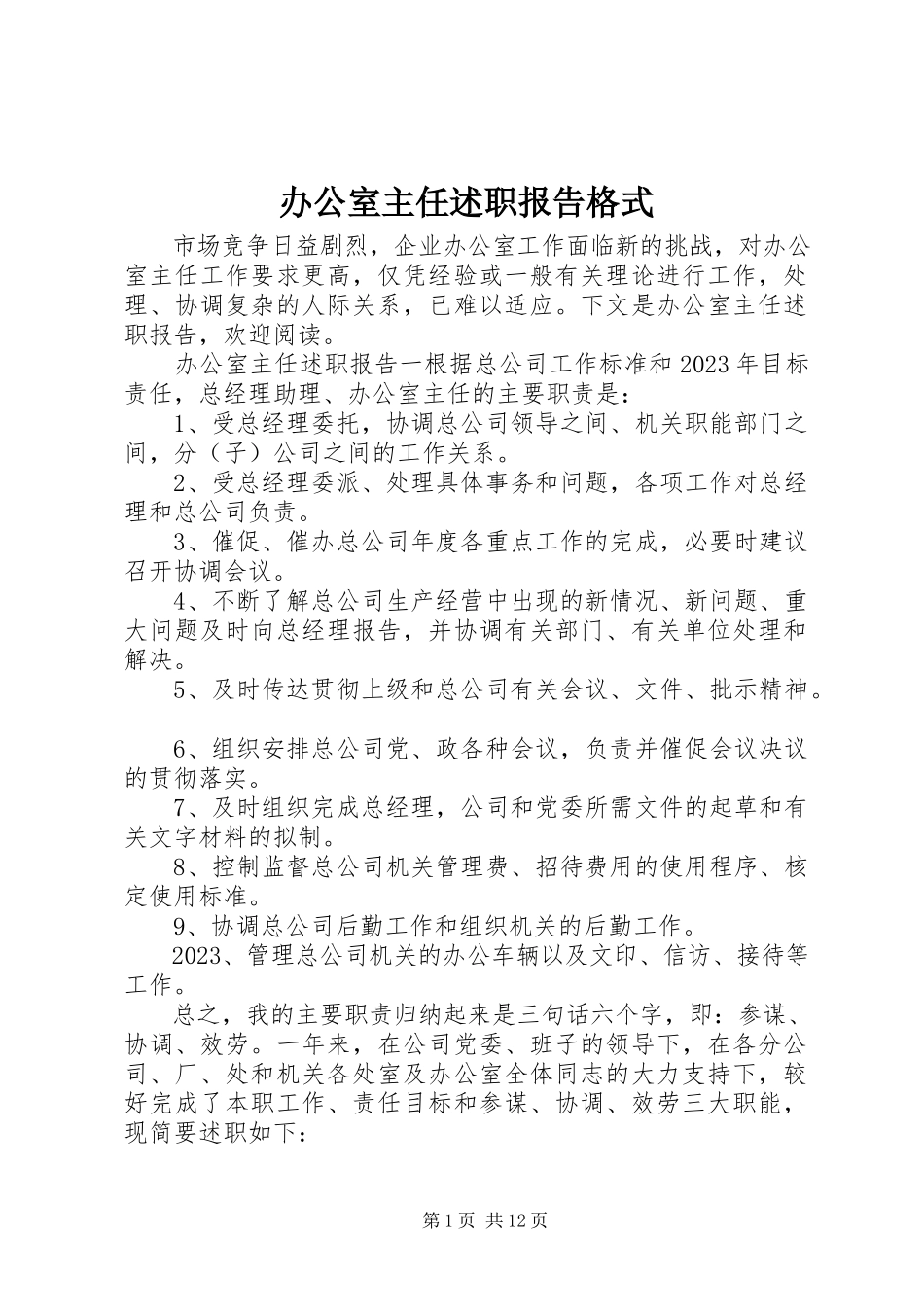 2023年办公室主任述职报告格式新编.docx_第1页