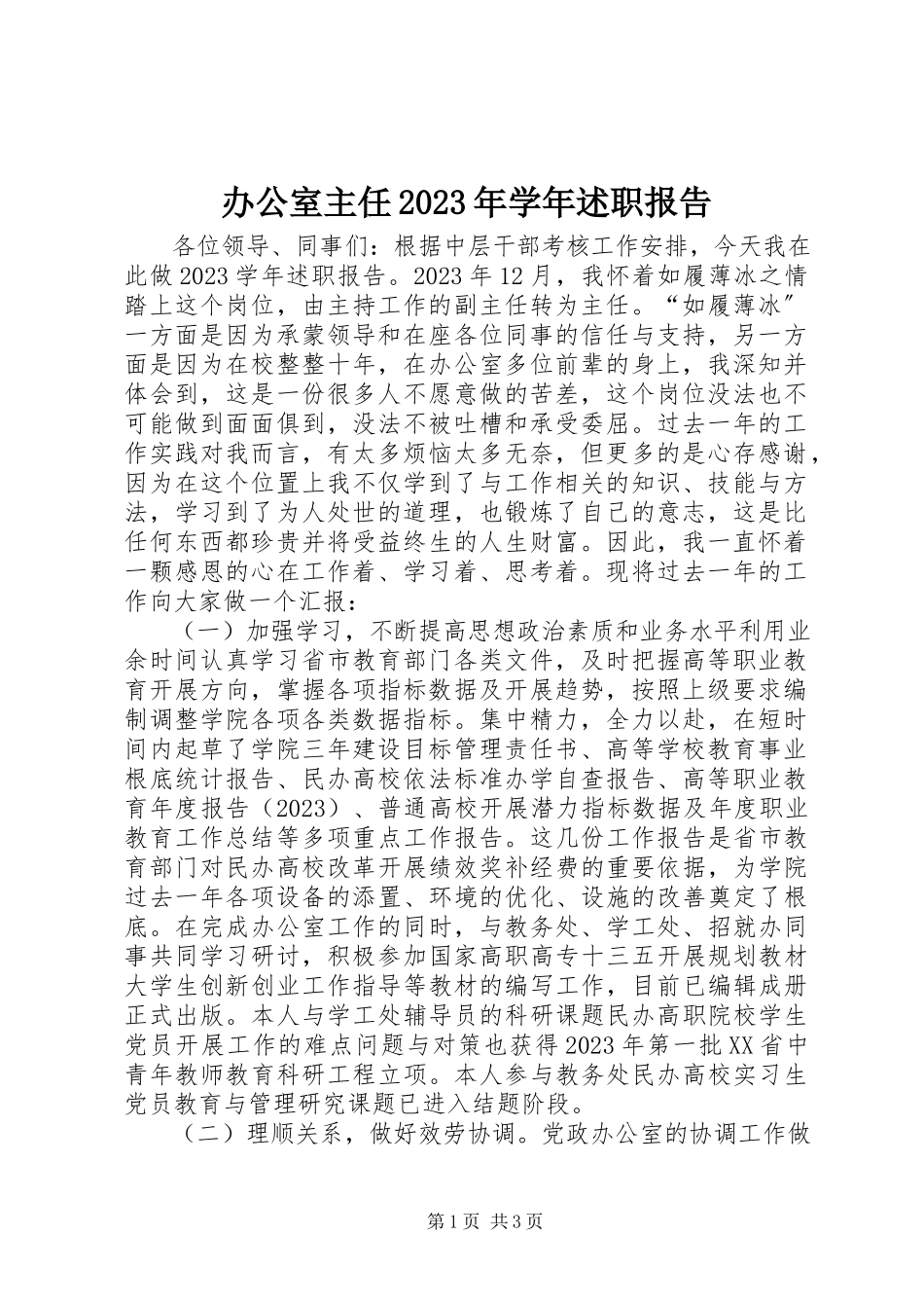 2023年办公室主任述职报告新编.docx_第1页