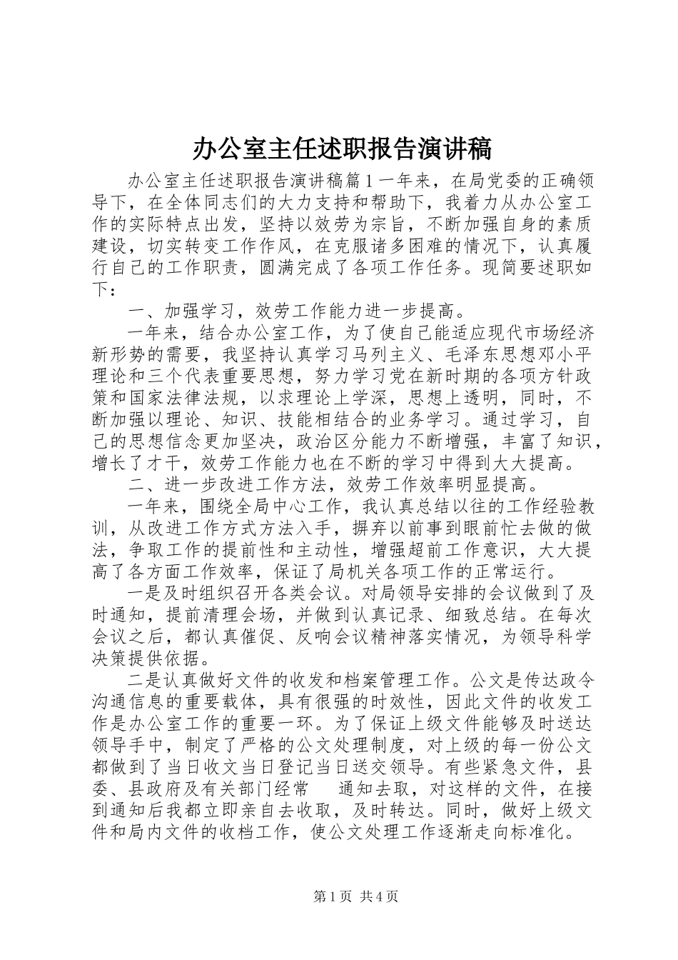 2023年办公室主任述职报告演讲稿新编.docx_第1页
