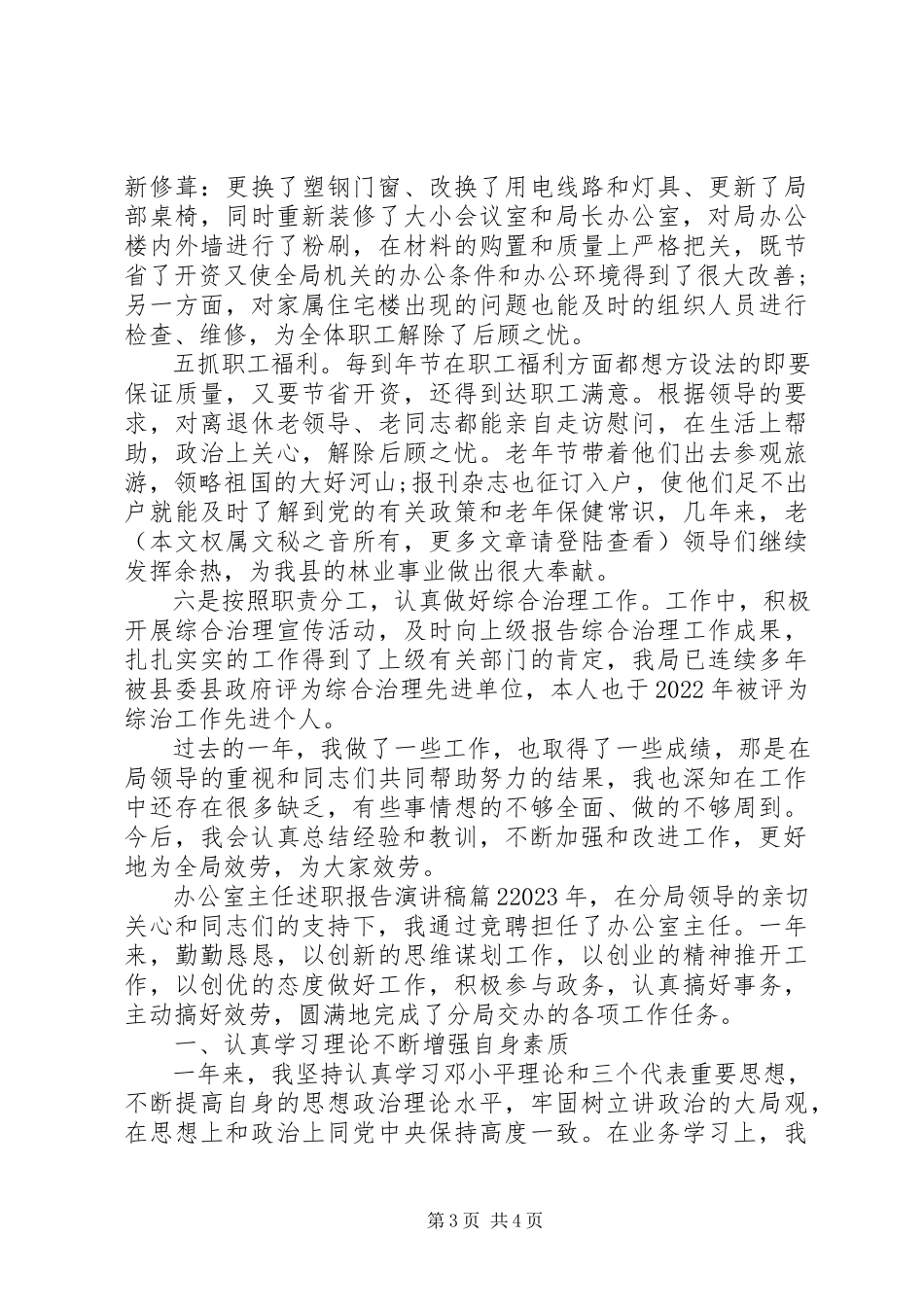 2023年办公室主任述职报告演讲稿新编.docx_第3页
