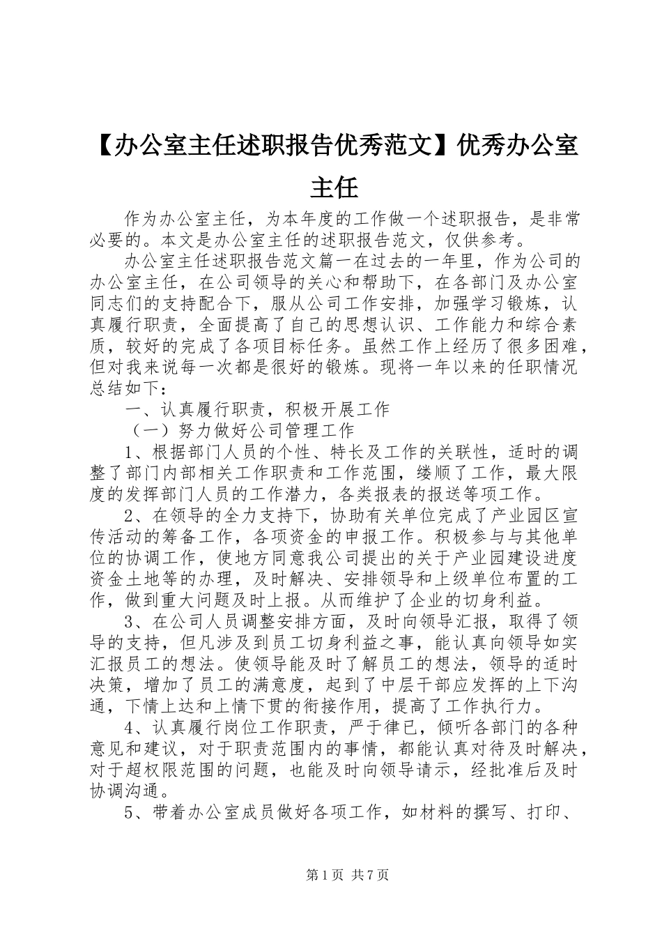 2023年办公室主任述职报告优秀范文优秀办公室主任.docx_第1页