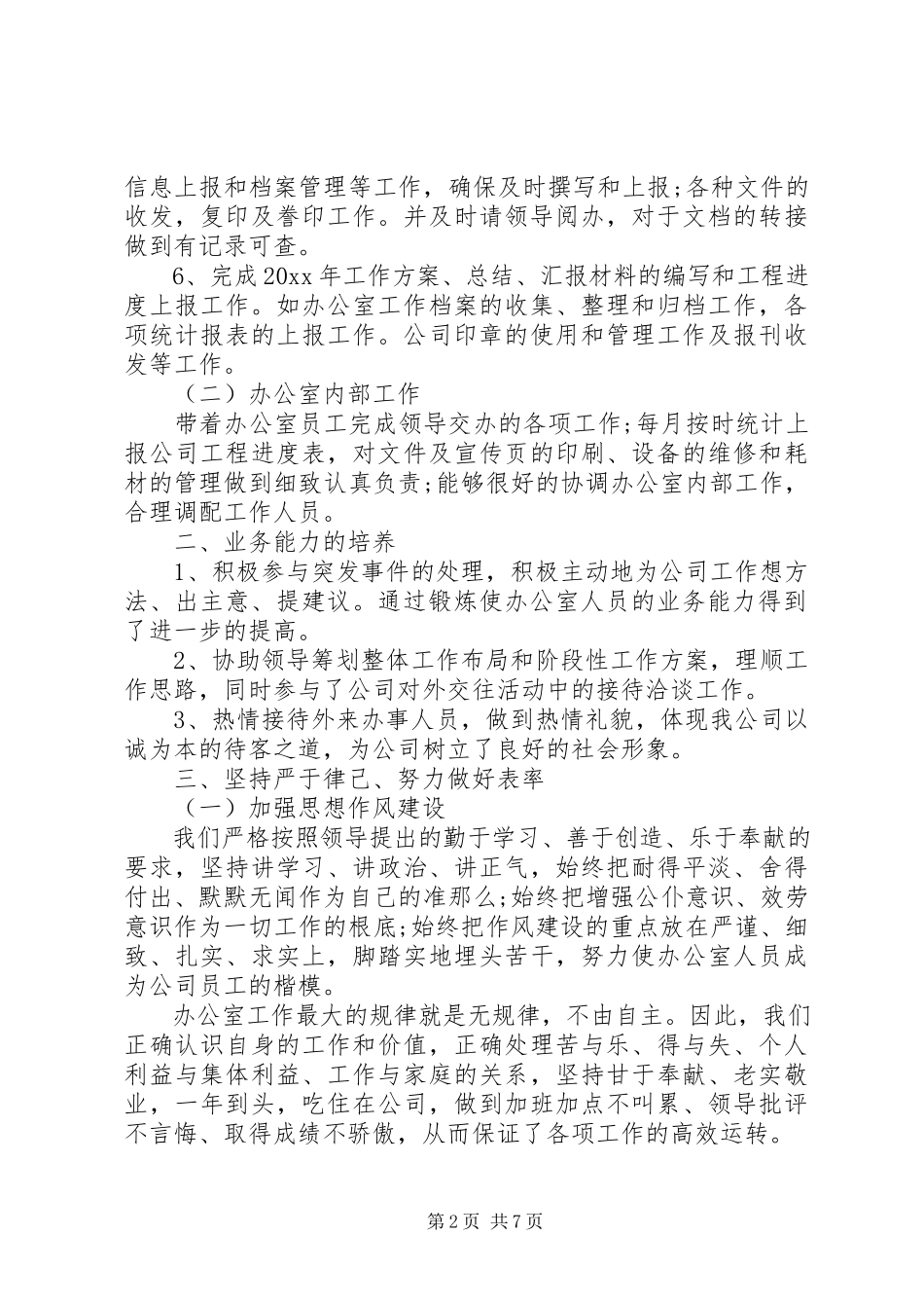 2023年办公室主任述职报告优秀范文优秀办公室主任.docx_第2页