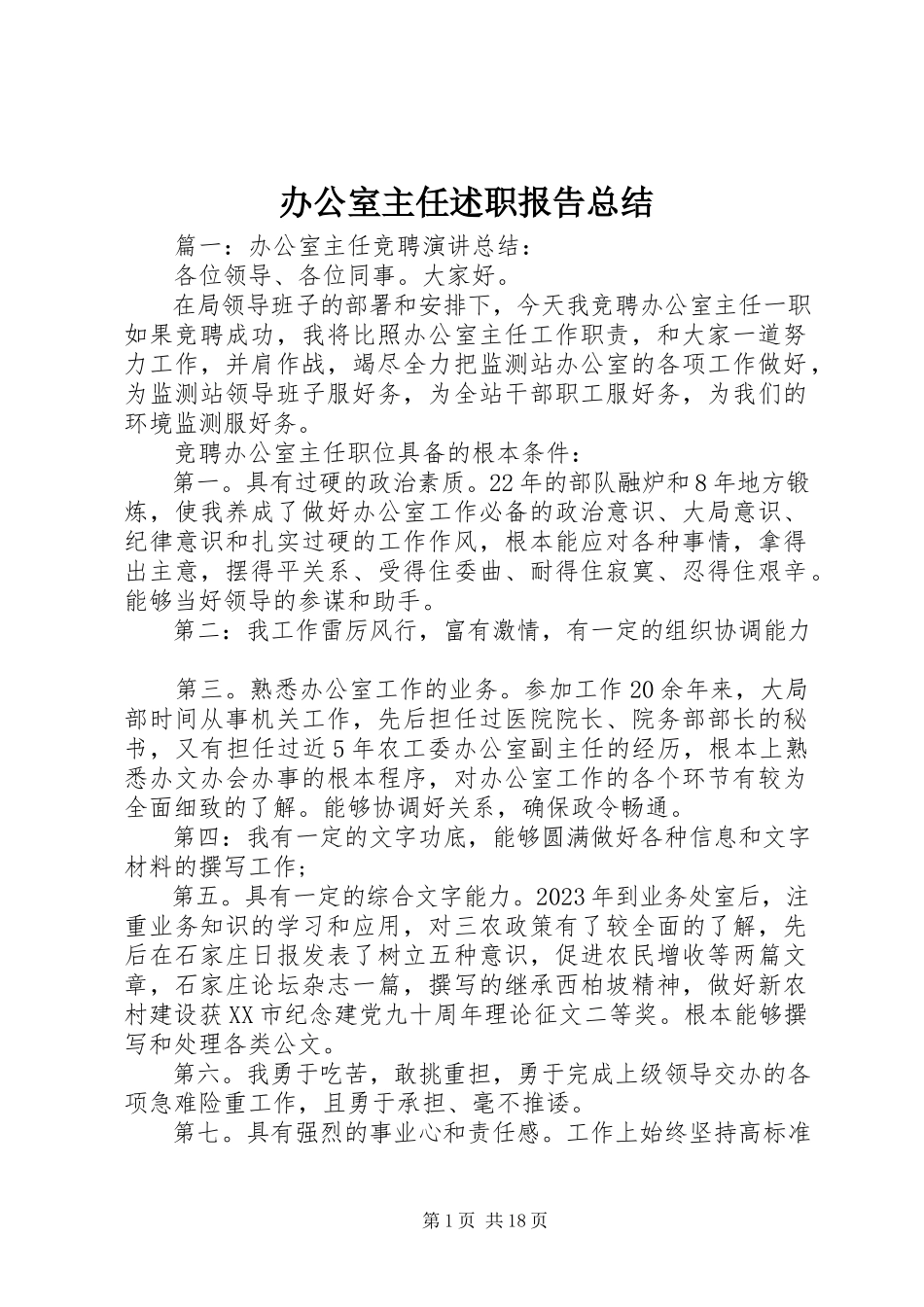 2023年办公室主任述职报告总结新编.docx_第1页