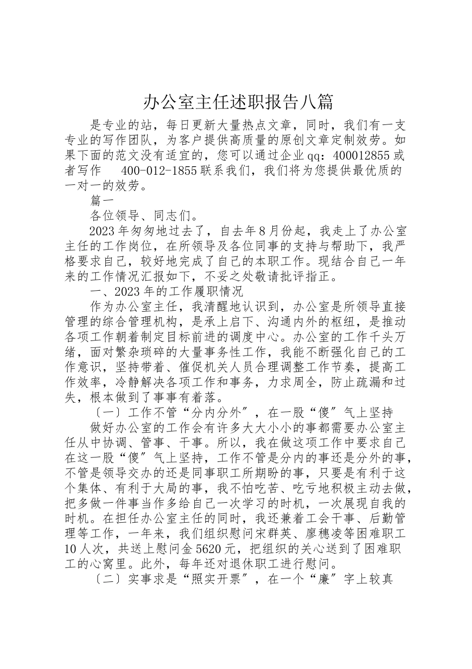 2023年办公室主任述职报告八篇.doc_第1页