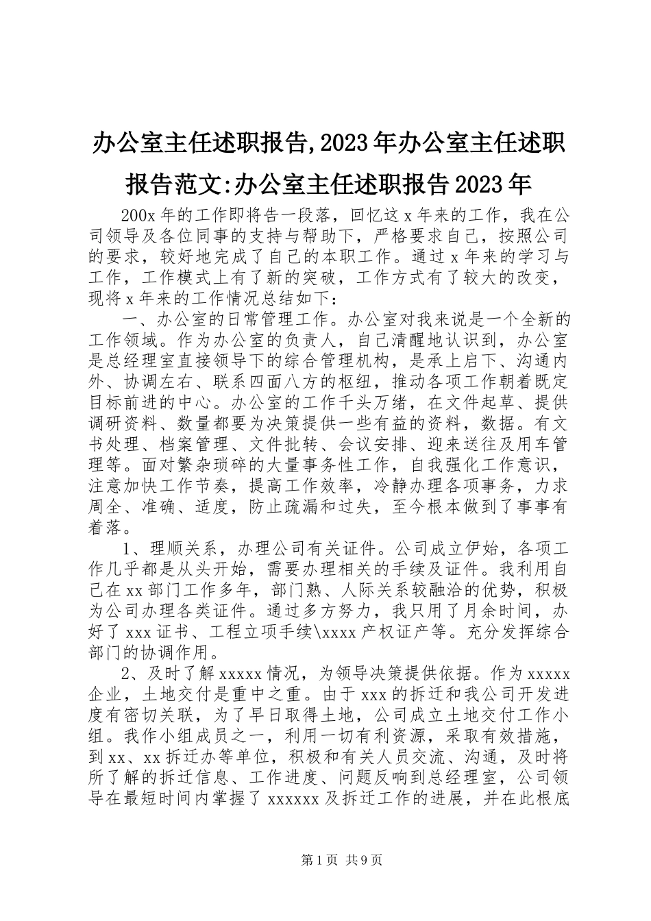 2023年办公室主任述职报告办公室主任述职报告办公室主任述职报告新编.docx_第1页