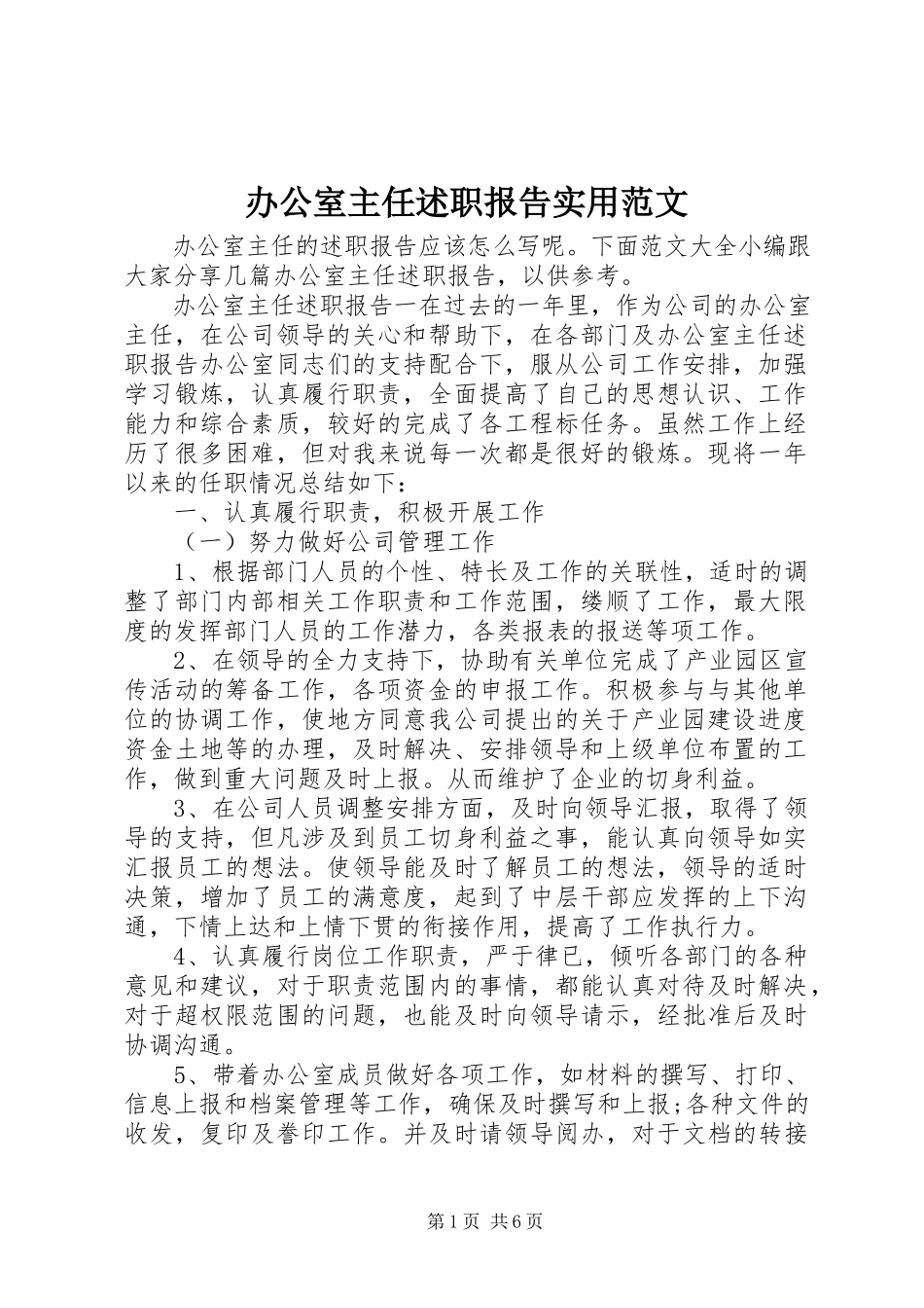2023年办公室主任述职报告实用新编.docx_第1页
