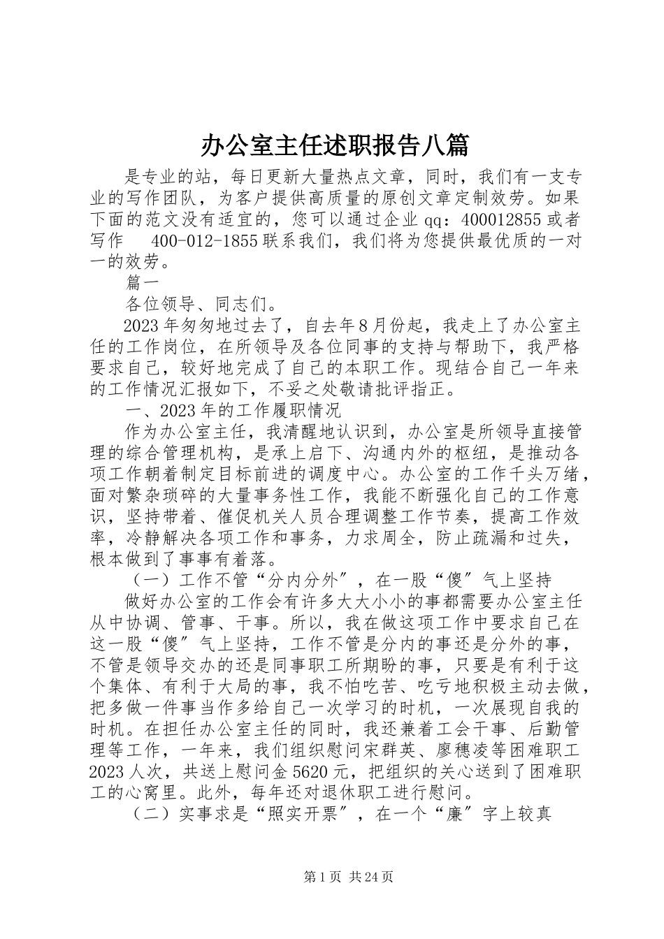 2023年办公室主任述职报告八篇新编.docx_第1页