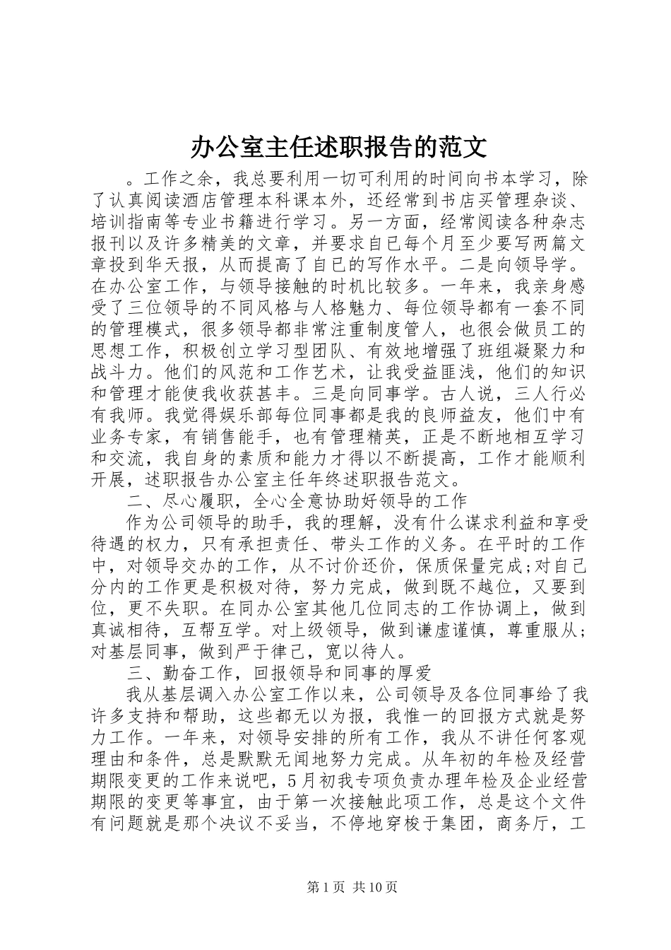 2023年办公室主任述职报告的新编.docx_第1页