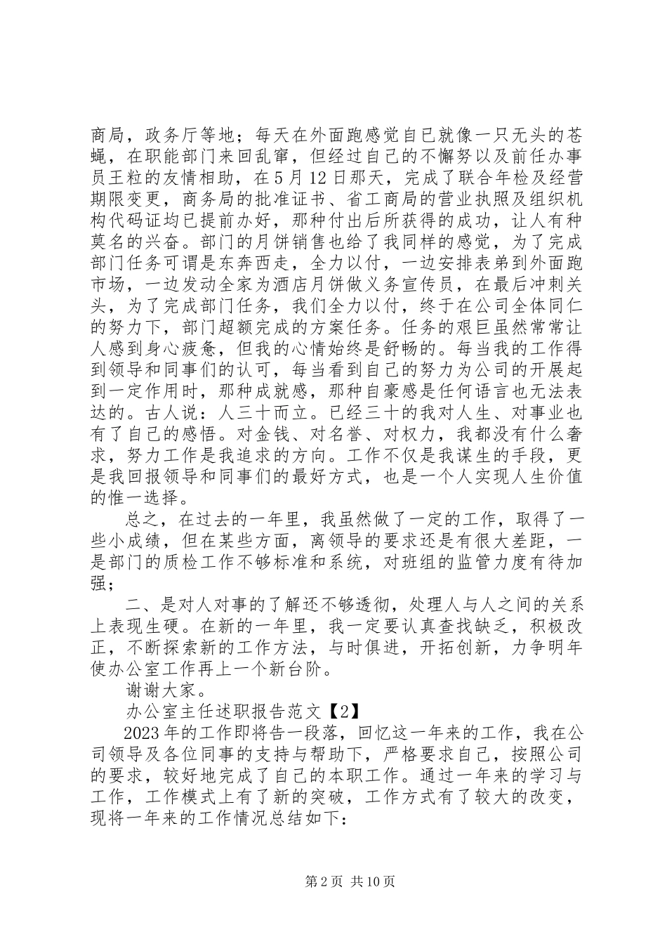 2023年办公室主任述职报告的新编.docx_第2页