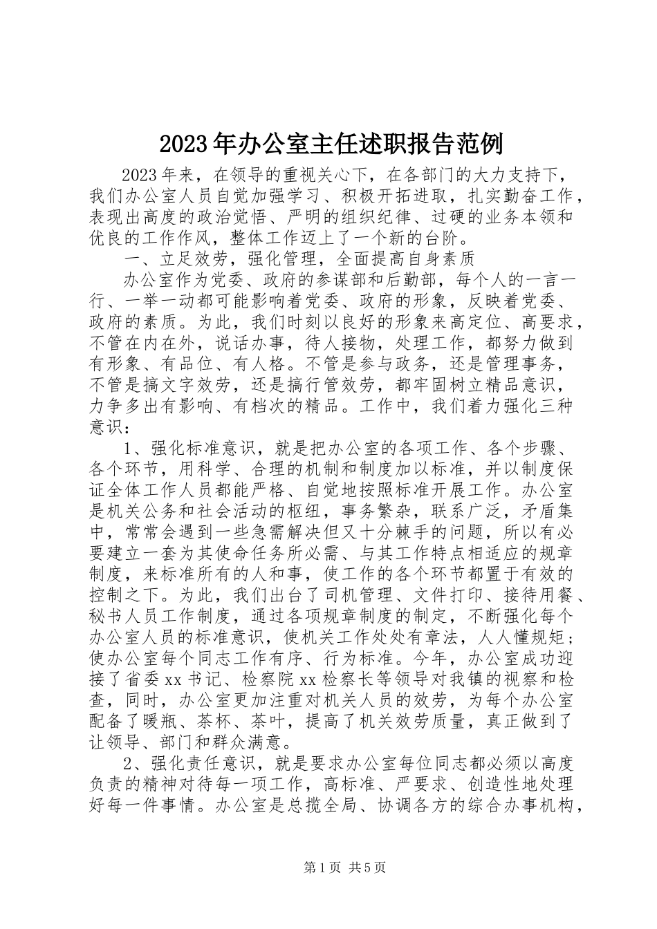 2023年办公室主任述职报告范例.docx_第1页