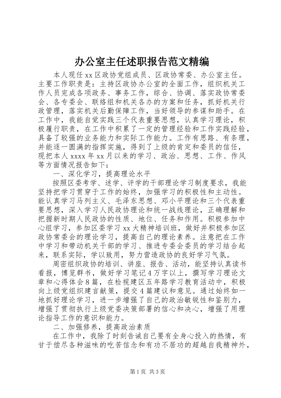 2023年办公室主任述职报告精编新编.docx_第1页
