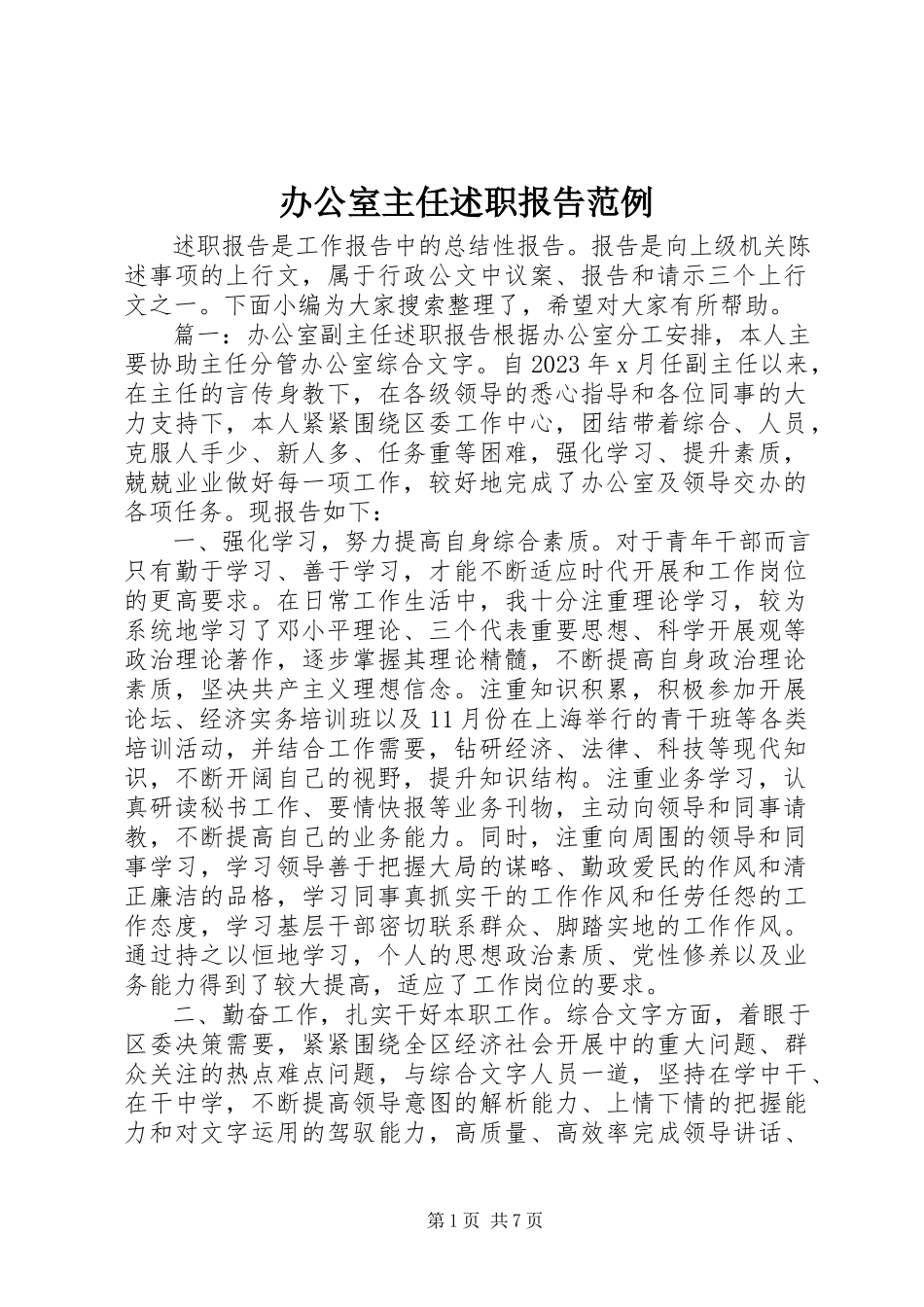 2023年办公室主任述职报告范例新编.docx_第1页