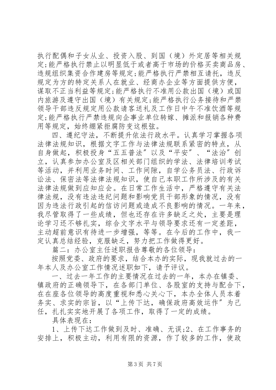 2023年办公室主任述职报告范例新编.docx_第3页