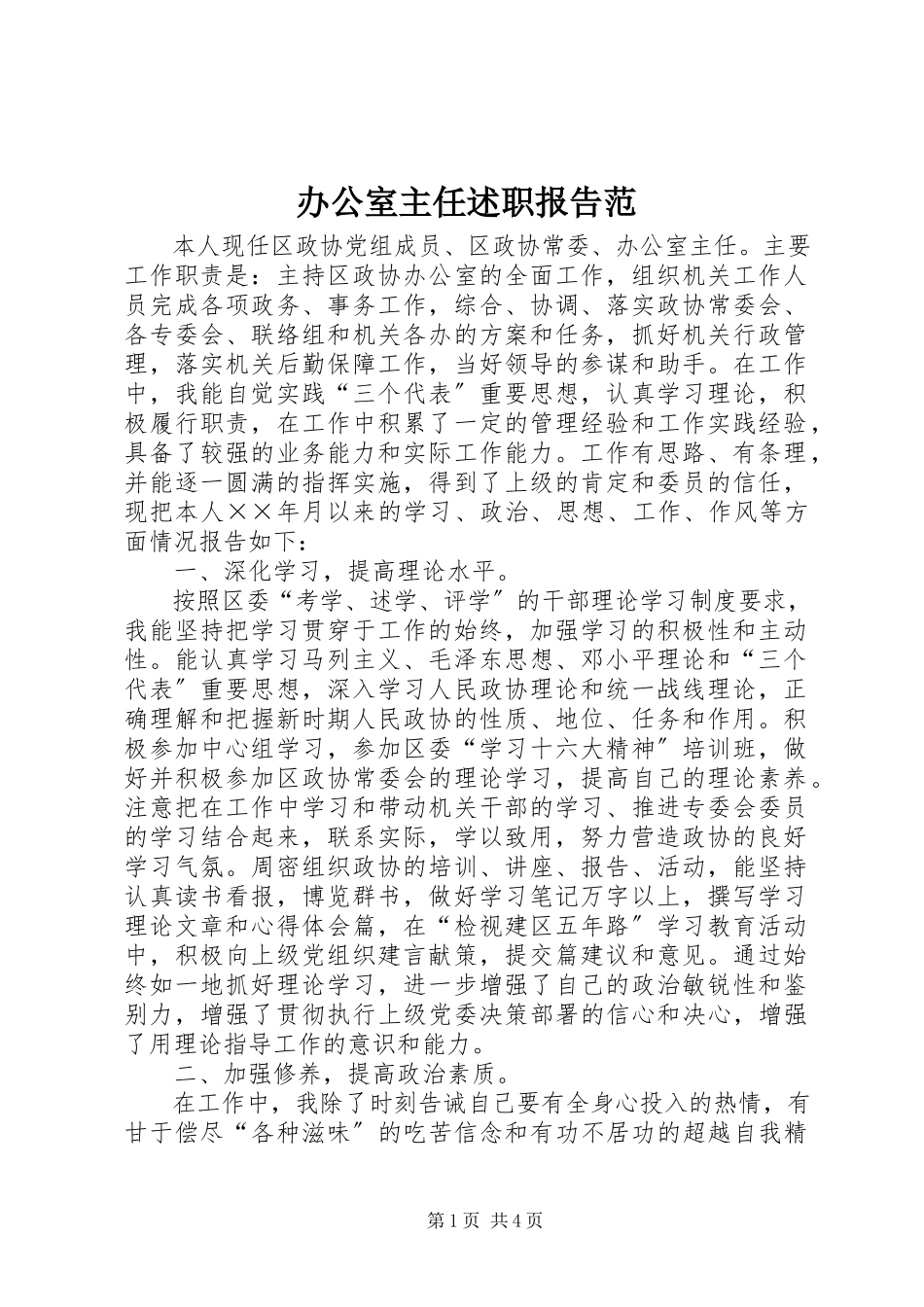 2023年办公室主任述职报告范新编.docx_第1页