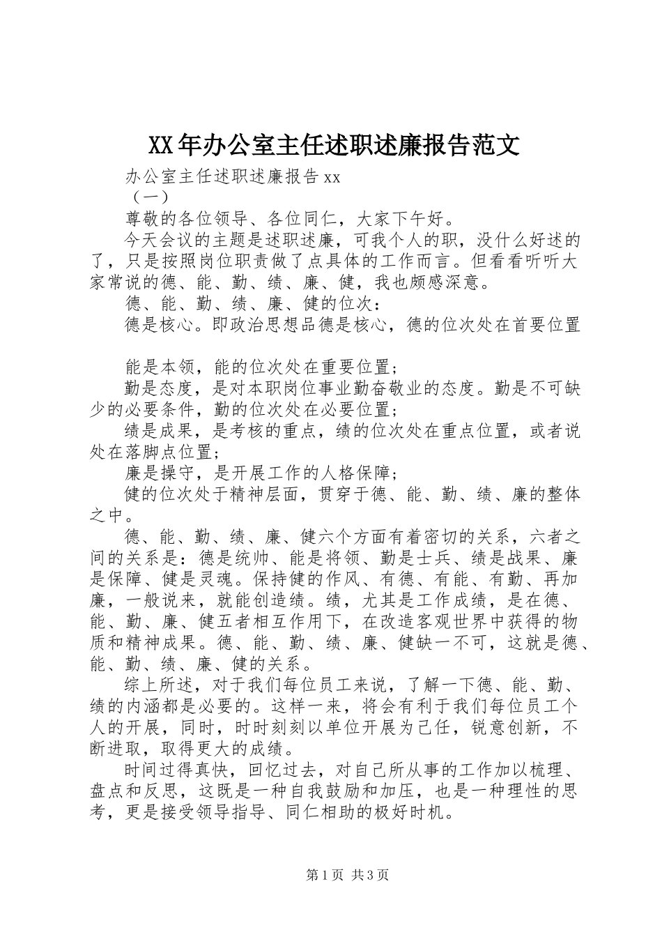 2023年办公室主任述职述廉报告22新编.docx_第1页