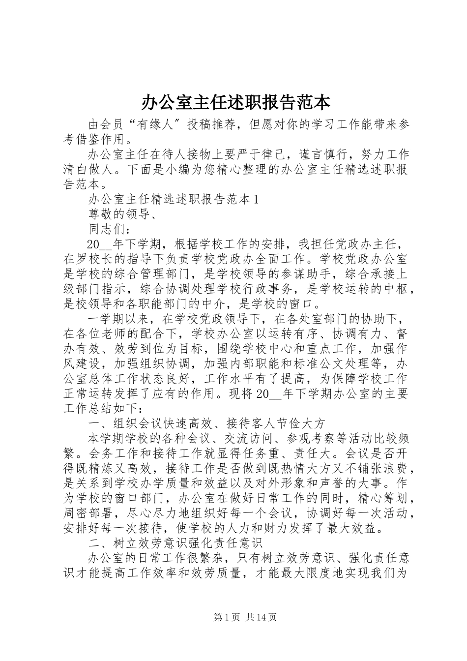 2023年办公室主任述职报告范本新编.docx_第1页