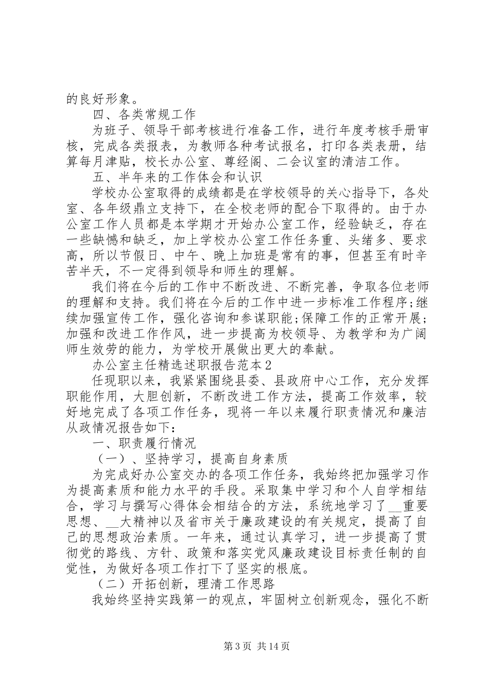 2023年办公室主任述职报告范本新编.docx_第3页