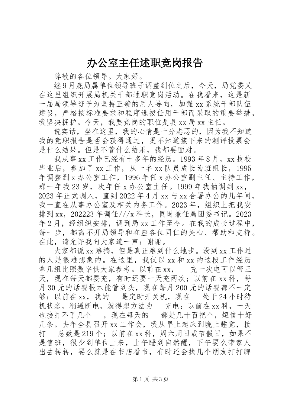 2023年办公室主任述职竞岗报告新编.docx_第1页