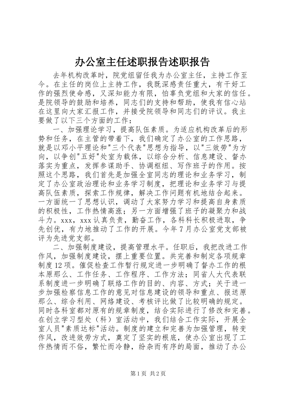 2023年办公室主任述职报告述职报告新编.docx_第1页