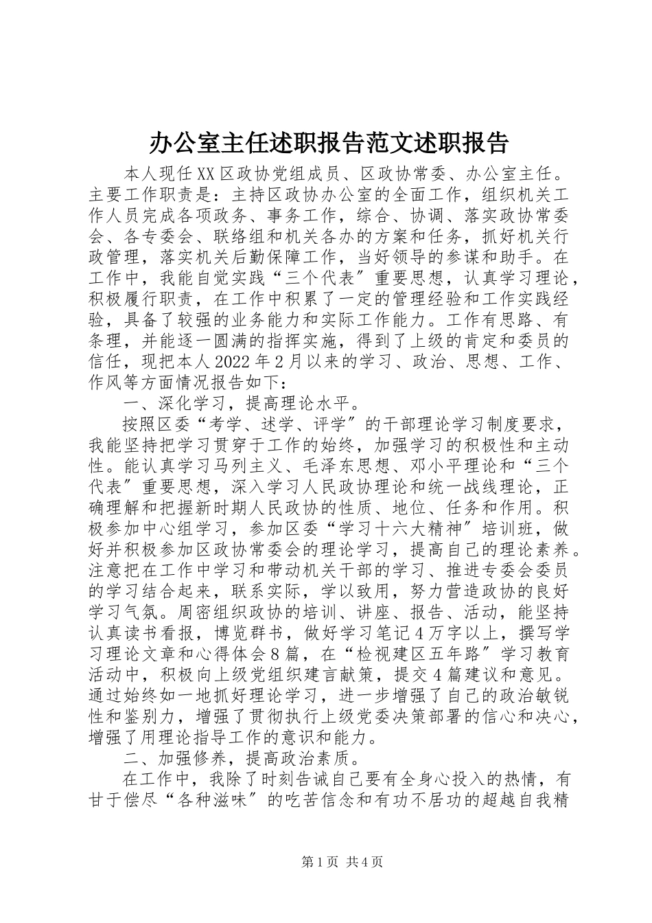 2023年办公室主任述职报告述职报告2新编.docx_第1页