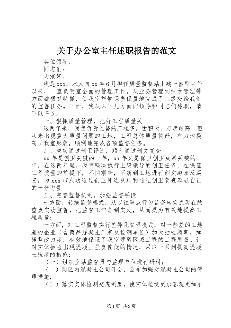 2023年办公室主任述职报告的.docx_第1页