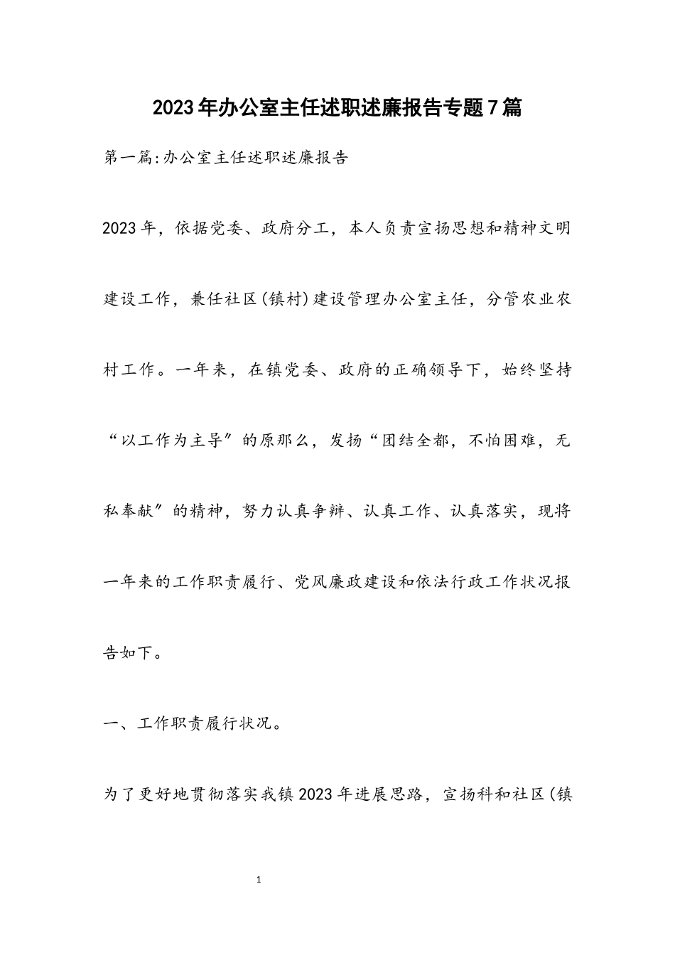 2023年办公室主任述职述廉报告专题7篇.docx_第1页