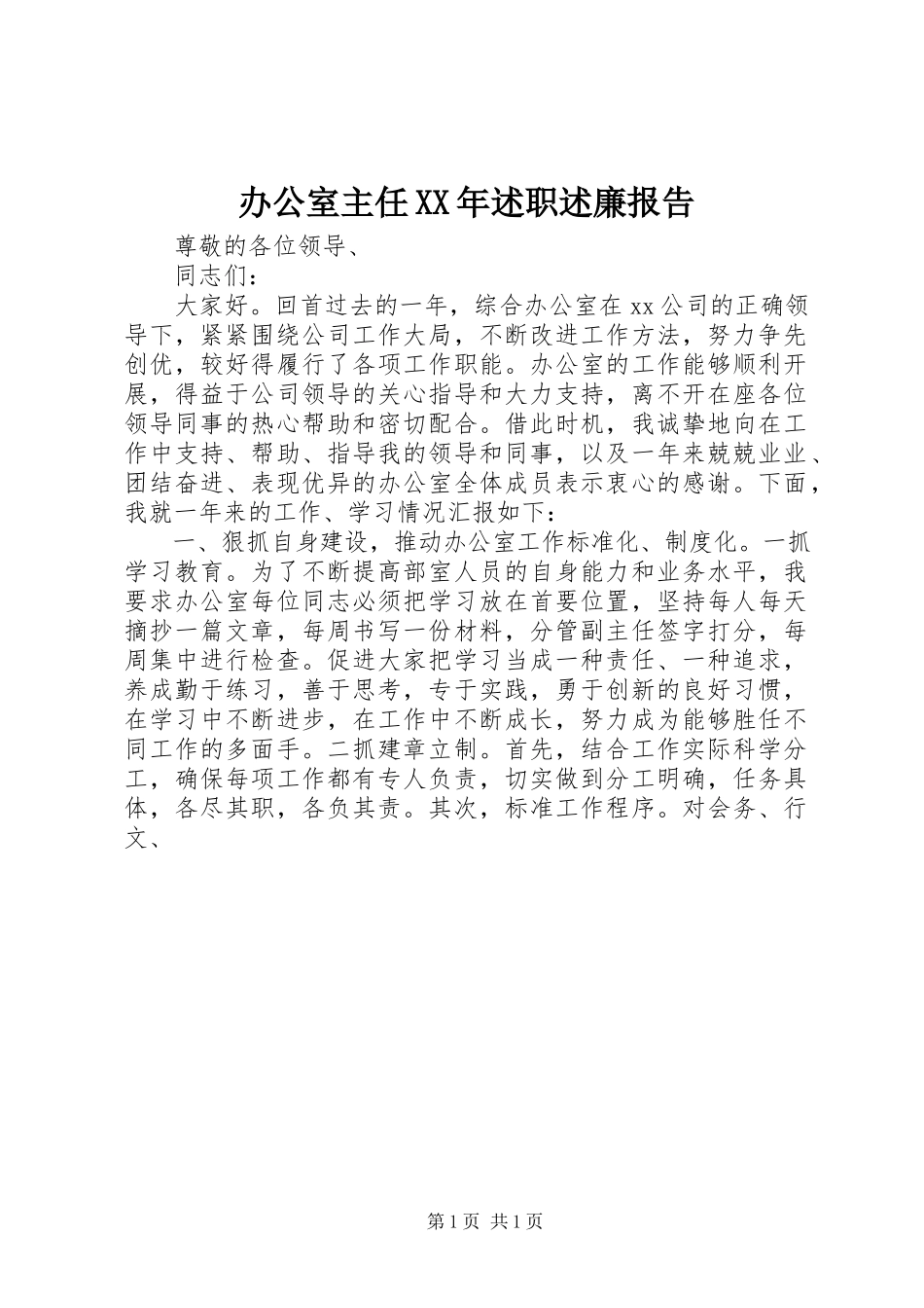 2023年办公室主任述职述廉报告4新编.docx_第1页