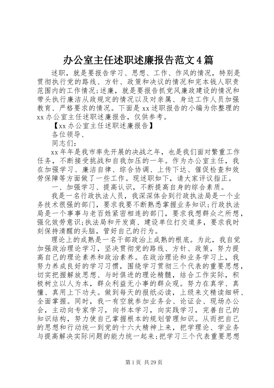 2023年办公室主任述职述廉报告4篇新编.docx_第1页