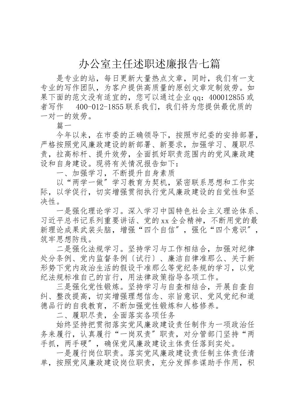 2023年办公室主任述职述廉报告七篇.doc_第1页