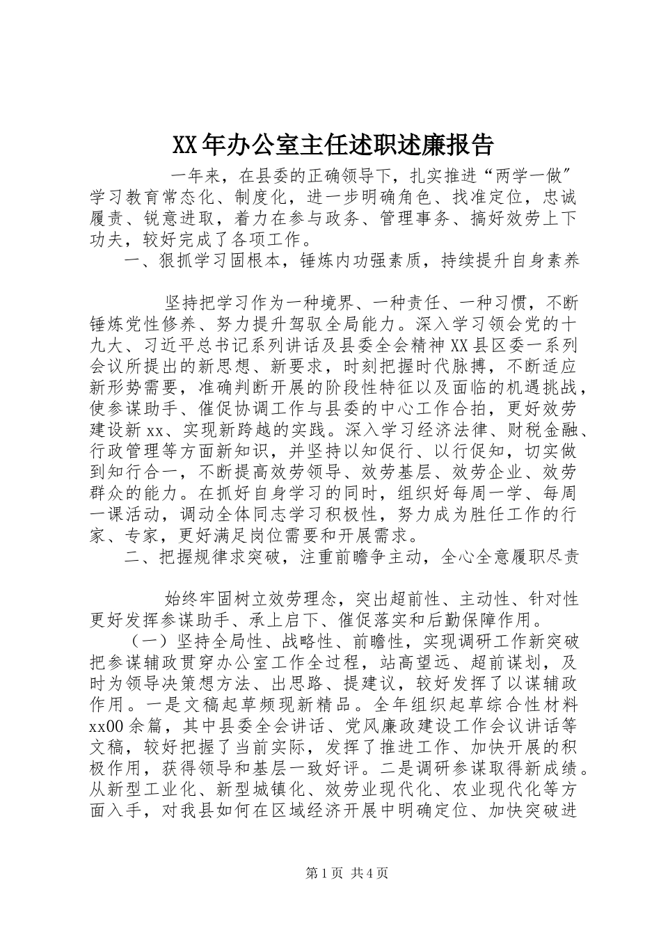 2023年办公室主任述职述廉报告3新编.docx_第1页