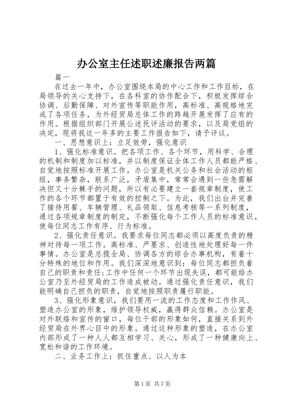 2023年办公室主任述职述廉报告两篇新编.docx_第1页