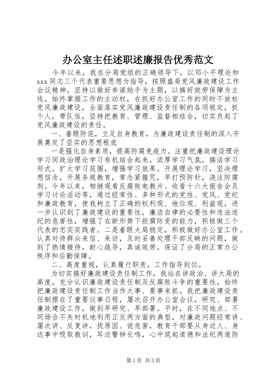 2023年办公室主任述职述廉报告优秀新编.docx_第1页