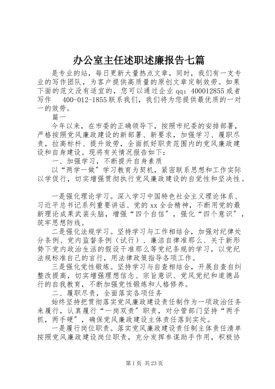 2023年办公室主任述职述廉报告七篇新编.docx_第1页