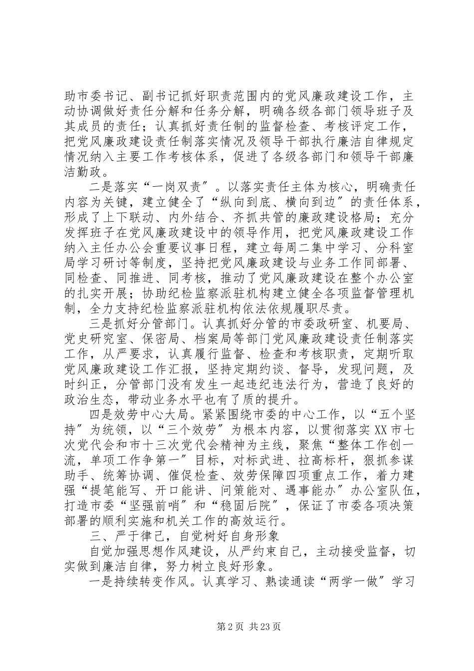 2023年办公室主任述职述廉报告七篇新编.docx_第2页