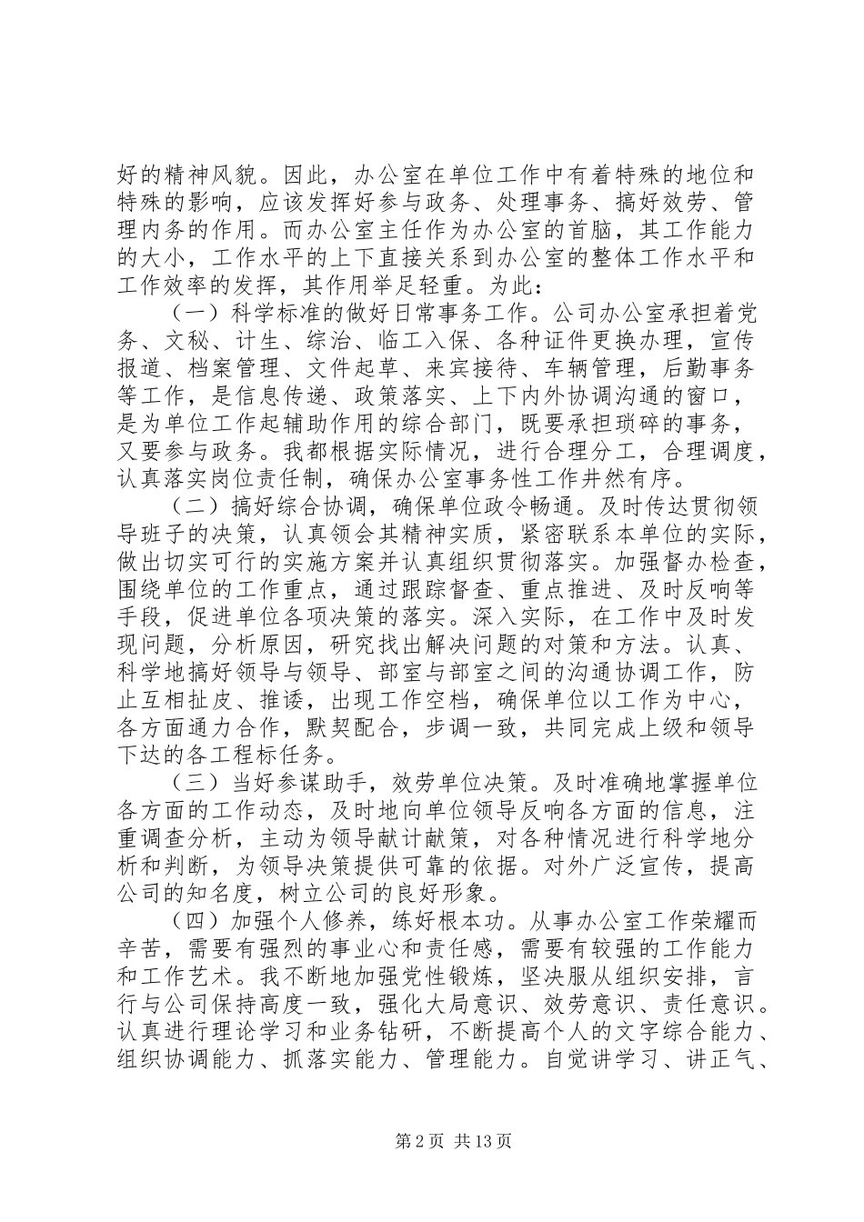 2023年办公室主任述职述廉报告五篇新编.docx_第2页