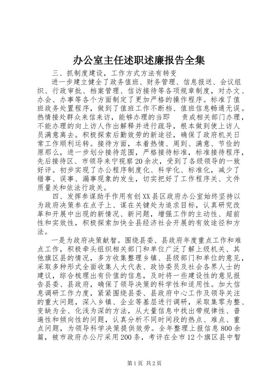 2023年办公室主任述职述廉报告全集新编.docx_第1页