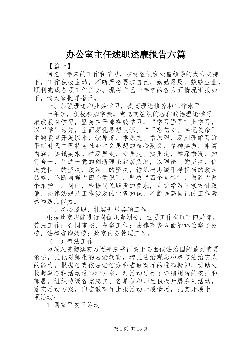 2023年办公室主任述职述廉报告六篇新编.docx_第1页