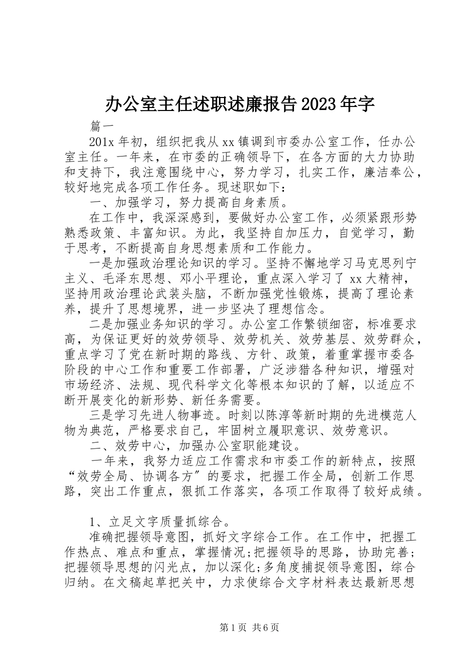 2023年办公室主任述职述廉报告字新编.docx_第1页