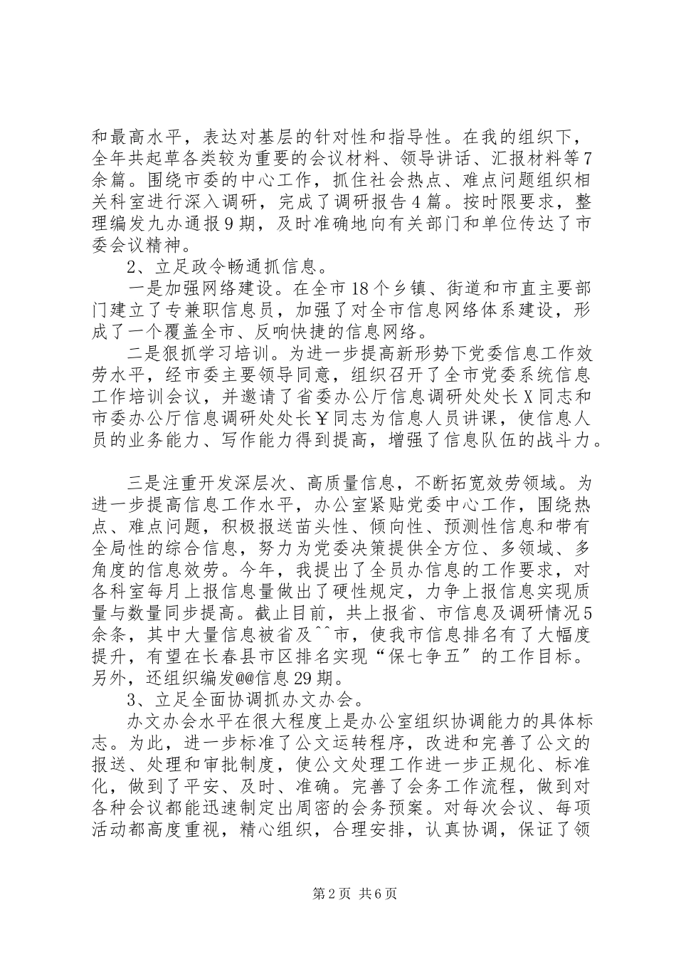 2023年办公室主任述职述廉报告字新编.docx_第2页
