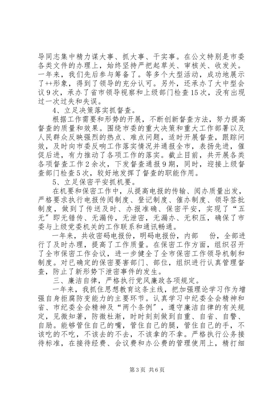 2023年办公室主任述职述廉报告字新编.docx_第3页