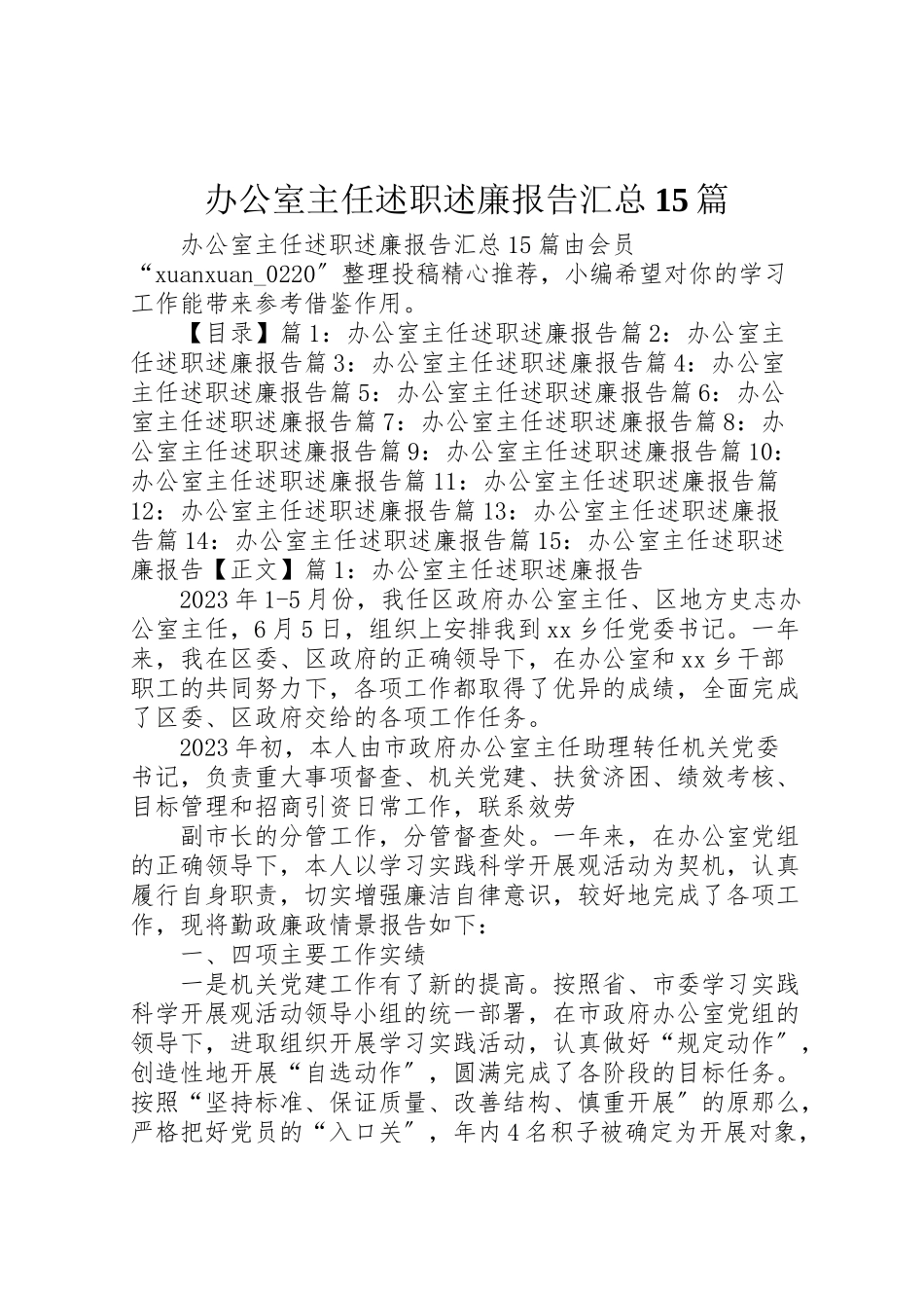 2023年办公室主任述职述廉报告汇总15篇.doc_第1页