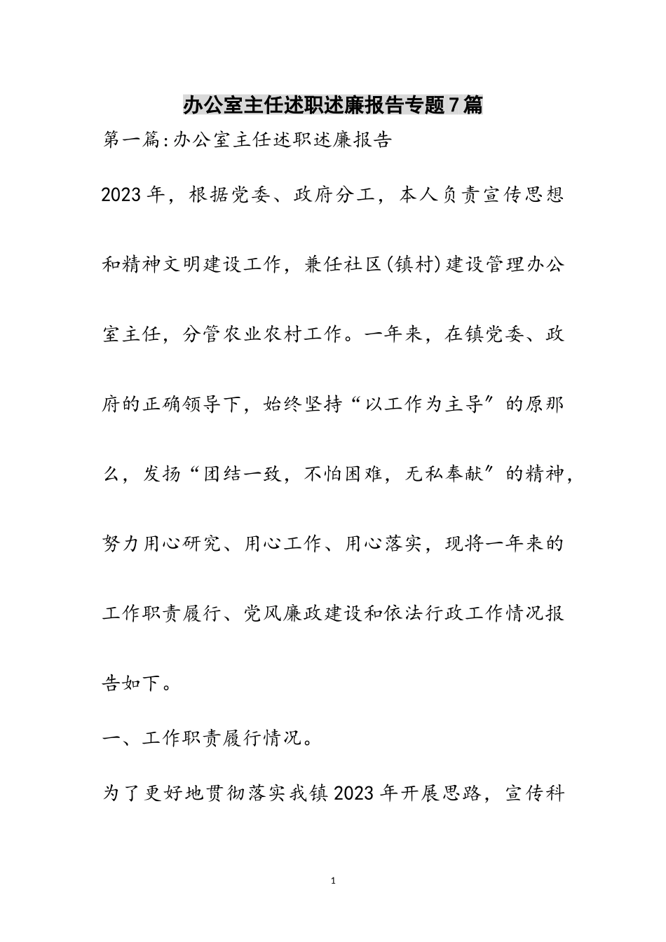 2023年办公室主任述职述廉报告专题7篇范文.doc_第1页