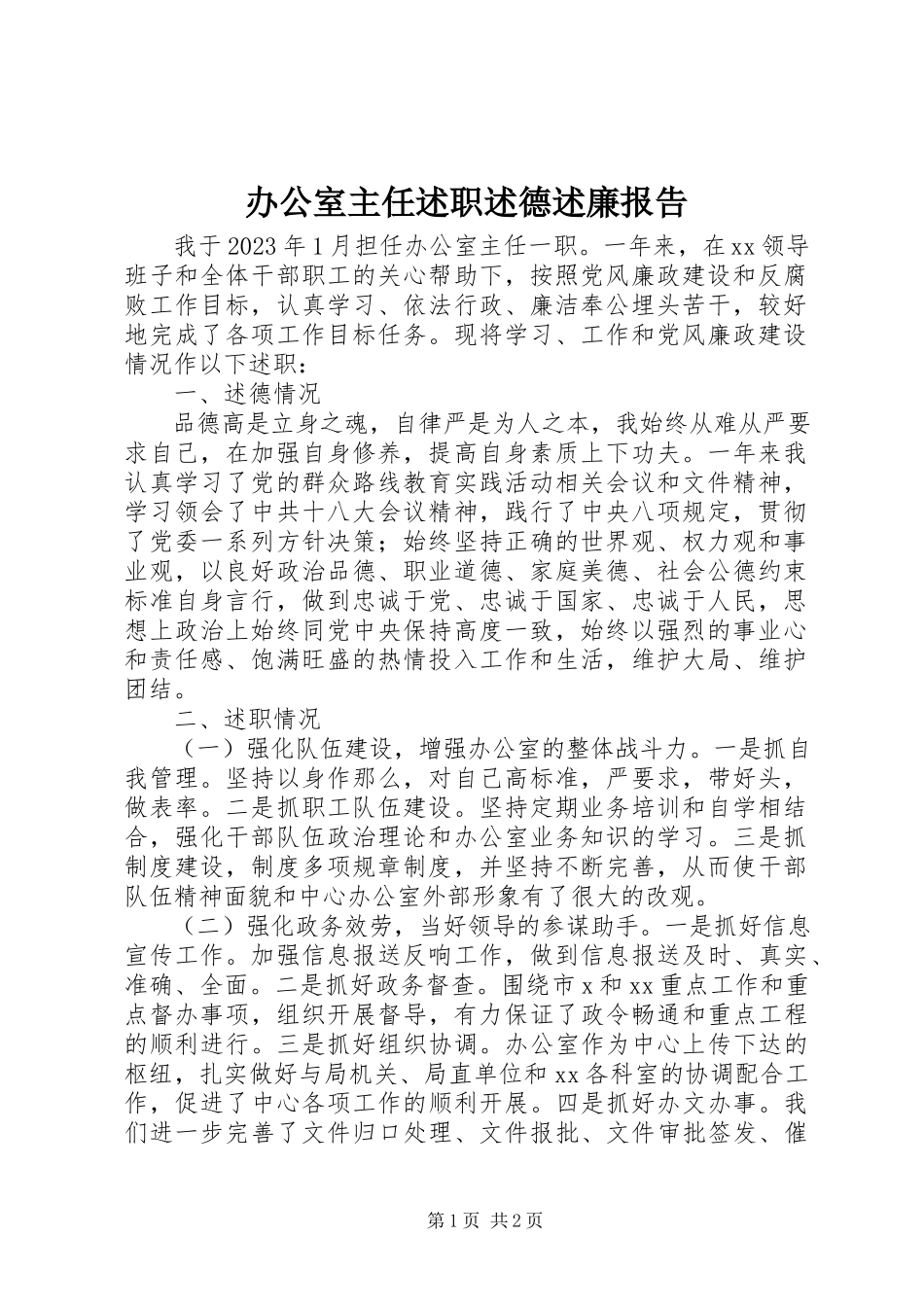 2023年办公室主任述职述德述廉报告新编.docx_第1页