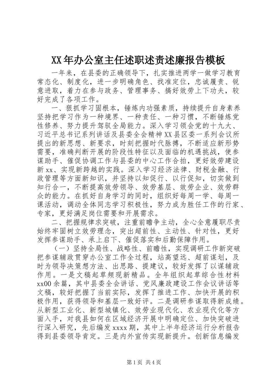 2023年办公室主任述职述责述廉报告模板.docx_第1页