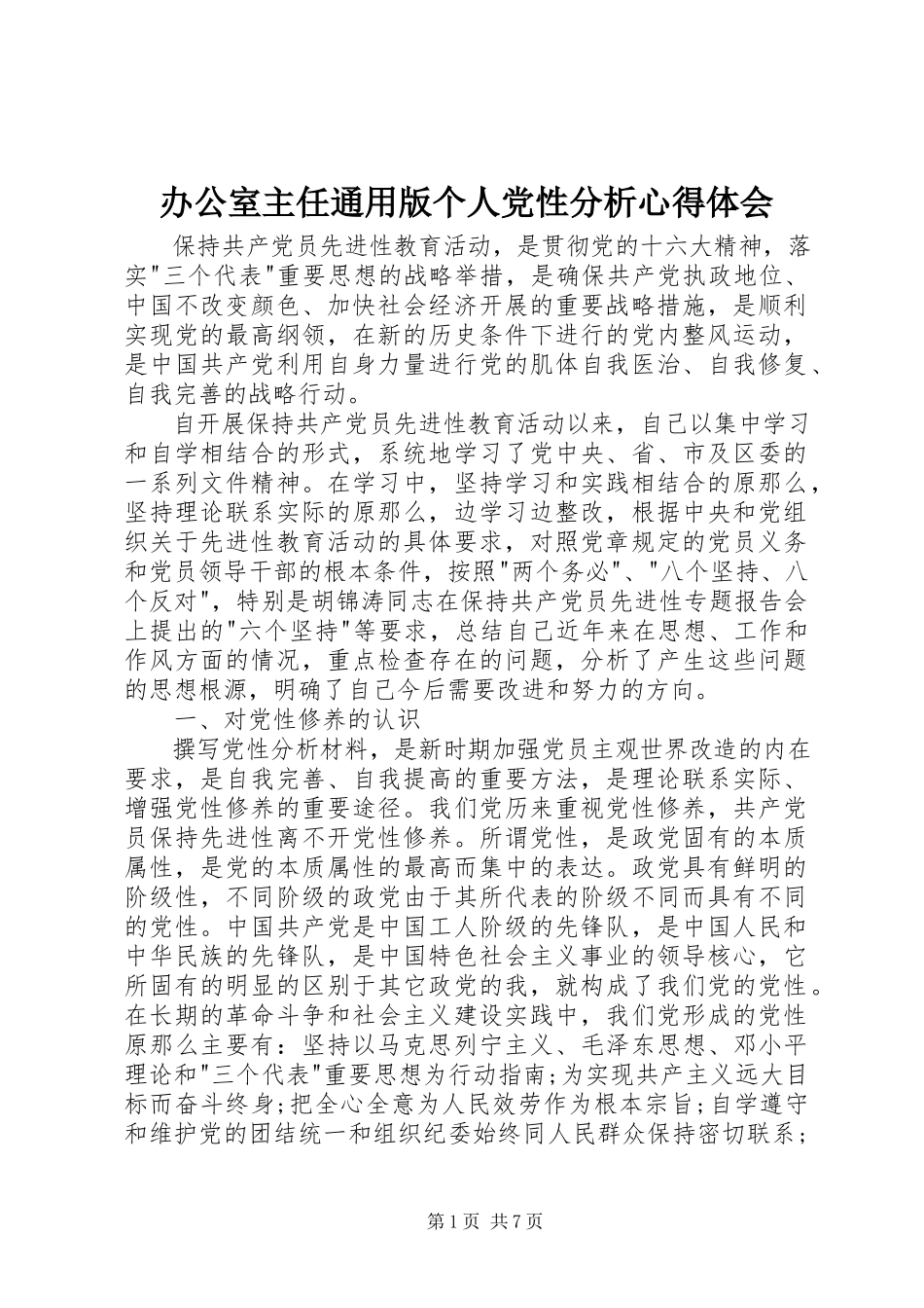 2023年办公室主任通用版个人党性分析心得体会新编.docx_第1页