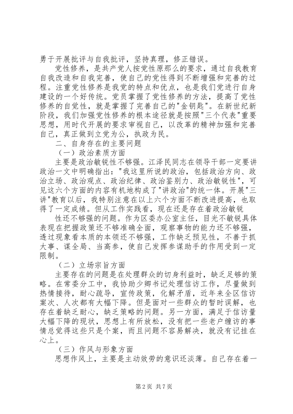 2023年办公室主任通用版个人党性分析心得体会新编.docx_第2页